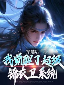 《穿越后，我觉醒了超级锦衣卫系统》程遇小说免费阅读完整版