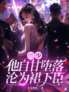 二少，他自甘堕落，沦为裙下臣！徐菓乔玺南小说完结版章节在线阅读