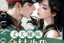 丈夫瘫痪!全村劝我找人兼祧两房完整版小说,丈夫瘫痪!全村劝我找人兼祧两房季皎月谢阎川-红梅文学