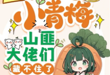 团宠小青梅,山匪大佬们藏不住了小说的最新章节在哪里更新?免费追踪阅读-红梅文学