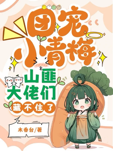 团宠小青梅，山匪大佬们藏不住了小说的最新章节在哪里更新？免费追踪阅读
