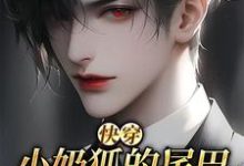 【快穿】小奶狐的尾巴不能摸!完整版小说,【快穿】小奶狐的尾巴不能摸!洛桉裴邬骋-红梅文学