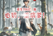 《重生1960:偏心奶,重病爹!》小说章节列表免费试读,李笑小说在线阅读-红梅文学