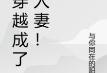 求推荐可以免费阅读我穿越成了别人妻!小说的网站-红梅文学