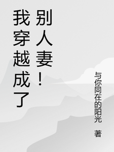 求推荐可以免费阅读我穿越成了别人妻！小说的网站