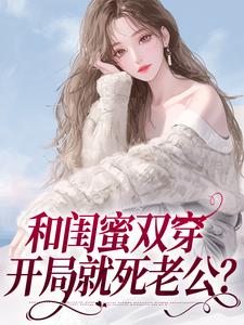 闺蜜同穿八零，横行乡里那咋啦？小说免费资源，闺蜜同穿八零，横行乡里那咋啦？在线阅读