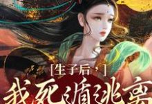 完整版《生子后,我死遁逃离他的视线》小说免费阅读-红梅文学