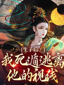完整版《生子后，我死遁逃离他的视线》小说免费阅读