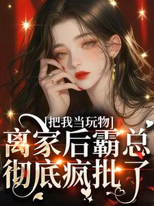 已完结小说《亲手带回家的小娇软跑了》最新章节