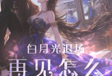 陆谦简棠小说白月光退场,再见怎么红了眼章节免费阅读-红梅文学