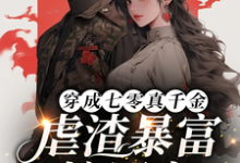 完结版《穿成七零真千金,虐渣暴富嫁军官》章节阅读-红梅文学
