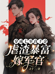 完结版《穿成七零真千金，虐渣暴富嫁军官》章节阅读