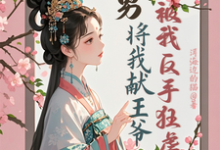 渣男将我献王爷,被我反手狂虐苏棠卫辰焉小说在线章节目录阅读最新章节-红梅文学