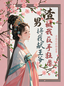 渣男将我献王爷，被我反手狂虐苏棠卫辰焉小说在线章节目录阅读最新章节