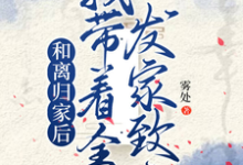 和离归家后,我带着全村发家致富完整版最新章节,和离归家后,我带着全村发家致富章节在线阅读-红梅文学