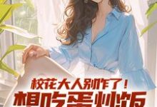 免费看校花大人别作了!想吃蛋炒饭点外卖小说的网站有哪些?-红梅文学