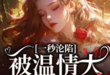 温颜陆砚之小说一秒沦陷,被温情大佬诱宠了完整版阅读-红梅文学