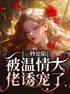 温颜陆砚之小说一秒沦陷，被温情大佬诱宠了完整版阅读