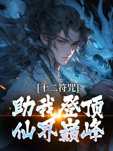 十二符咒助我登顶仙界巅峰苏青山白一鸣在线章节免费阅读