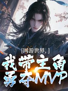 《网游世界，我带主角勇夺MVP》小说章节列表免费试读，安迪加顿小说在线阅读