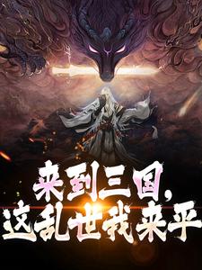 来到三国，这乱世我来平小说无弹窗阅读的网站推荐