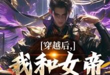 沈忘渊小说穿越后,我和女帝绑定CP章节免费阅读-红梅文学