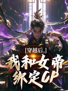 沈忘渊小说穿越后，我和女帝绑定CP章节免费阅读