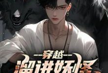 穿越:溜进妖怪洞里寻宝藏免费阅读,穿越:溜进妖怪洞里寻宝藏章节目录-红梅文学
