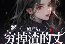 破产后,穷掉渣的丈夫他摊牌了顾梦妍宋宴之小说完结版章节在线阅读-红梅文学