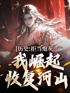 小说完整版《历史：拒当炮灰，我崛起收复河山》免费阅读