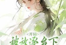 云画云沉夜小说开局被放逐乡下,给姐姐当药人?在线阅读章节-红梅文学
