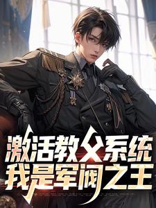 许云火小说完整版《激活教父系统，我是军阀之王》免费阅读