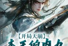 寻找开局天崩,本王的内力悄悄溜走了小说的最新更新章节-红梅文学