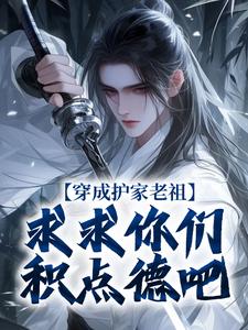 完结版《穿成护家老祖，求求你们积点德吧》在线免费阅读