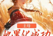 冯君喜谢之屹完整版《主母她黑化成功,完虐恶婆母》小说免费阅读-红梅文学