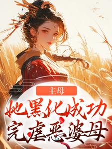 冯君喜谢之屹完整版《主母她黑化成功，完虐恶婆母》小说免费阅读