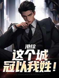 张世豪小说叫什么（港综：这个城冠以我姓！完整版免费阅读）