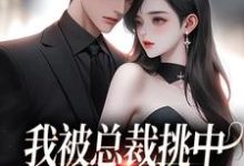 楚念赵聿京小说我被总裁挑中,当了他的化劫人在线阅读章节-红梅文学