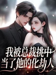 楚念赵聿京小说我被总裁挑中，当了他的化劫人在线阅读章节