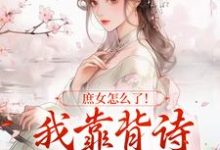 庶女怎么了!我靠背诗成当朝红人李朝朝小说完结版章节在线阅读-红梅文学