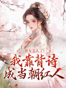 庶女怎么了！我靠背诗成当朝红人李朝朝小说完结版章节在线阅读