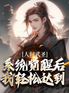小说《人间武圣，系统觉醒后我轻松达到》章节免费阅读