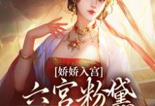 娇娇入宫,六宫粉黛都成灰北宫辰沈清梨,娇娇入宫,六宫粉黛都成灰完整版最新章节-红梅文学