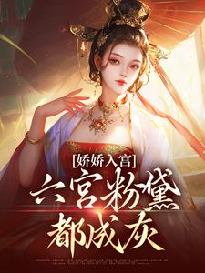 娇娇入宫，六宫粉黛都成灰北宫辰沈清梨，娇娇入宫，六宫粉黛都成灰完整版最新章节