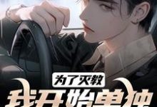 完结版《为了灭教,我开始单独修炼功法》免费阅读-红梅文学