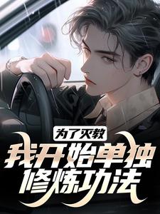 完结版《为了灭教，我开始单独修炼功法》免费阅读