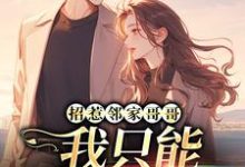 小说《招惹邻家哥哥,我只能乖乖就擒了》章节免费阅读-红梅文学