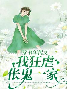 《穿书年代文，我狂虐伥鬼一家》叶枝枝小说免费阅读完整版