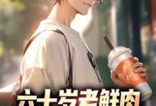 完结版《六十岁老鲜肉,一路开挂成学霸》章节目录在线阅读-红梅文学