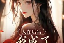 人在后宫,我成了咸鱼皇太后苏敏清小说免费阅读-红梅文学